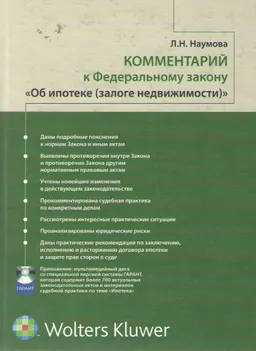 Комментарий к Федеральному закону "Об ипотеке (залоге недвижимости)"