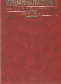 Криминалистика : Учебник