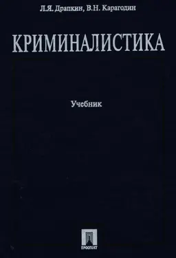 Криминалистика : учебник