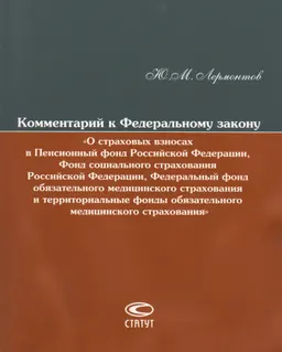 Комментарий к Федеральному закону "О страховых взносах в Пенсионный фонд Российской Федерации, Фонд социального страхования Российской Федерации, Федеральный фонд обязательного медицинского страхования и территориальные фонды обязательного медицинского страхования"