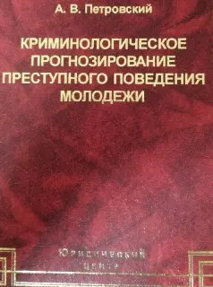 Криминологическое прогнозирование преступного поведения молодежи