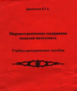 Мировоззренческое содержание понятия интеллекта: учебно-методическое пособие