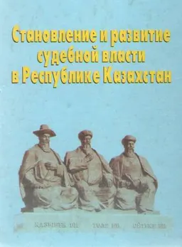 Становление и развитие судебной власти в Республике Казахстан : Монография