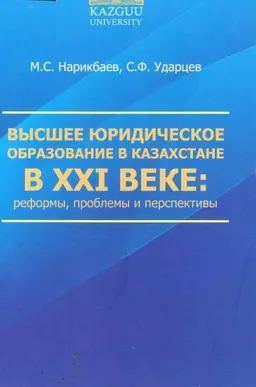 Высшее юридическое образование в Казахстане в ХХІ веке: реформы, проблемы и перспективы : сборник статей