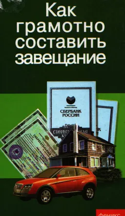 Как грамотно составить завещание