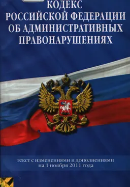 Кодекс Российской Федерации об административных правонарушениях : текст с изм. и доп. на 1 ноября 2011 года