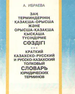 Заң терминдерінің қазақша-орысша және орысша-қазақша қысқаша түсіндірме сөздігі