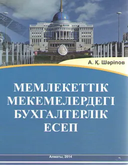 Мемлекеттік мекемелердегі бухгалтерлік есеп : оқулық