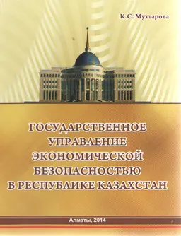 Государственное управление экономической безопасностью в Республике Казахстан : учебник