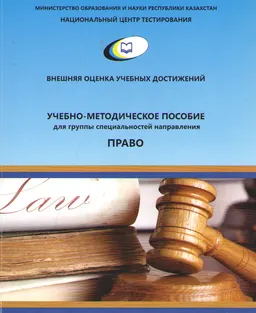 Учебно-методическое пособие для группы специальностей направления "Право": 5В030100 "Юриспруденция", 5В030200 "Международное право", 5В030300 "Правоохранительная деятельность"