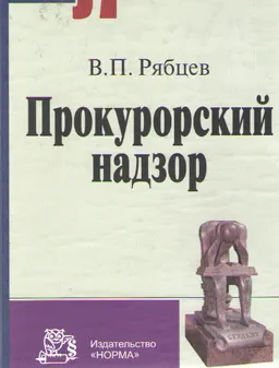Прокурорский надзор : курс лекций