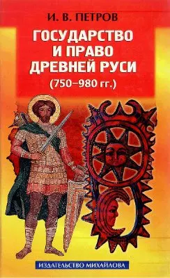 Государство и право древней Руси (750-980гг.)