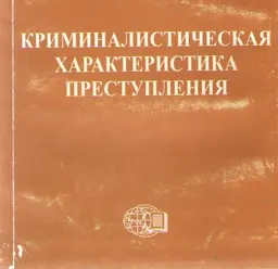 Криминалистическая характеристика преступления : монография