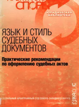 Язык и стиль судебных документов : практич. рекомендации по оформлению судебных актов