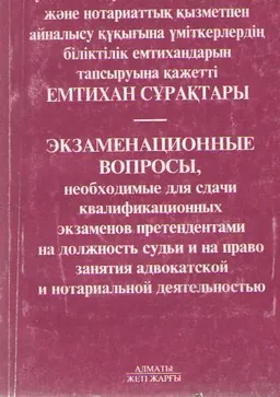Судьялық лауазым мен адвокаттық және нотариаттық қызметпен айналысу құқығына үміткерлердің біліктілік емтихандарын тапсыруына қажетті емтихан сұрақтары
