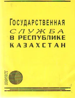 Государственная служба в Республике Казахстан