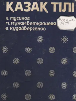 Қазақ тілі