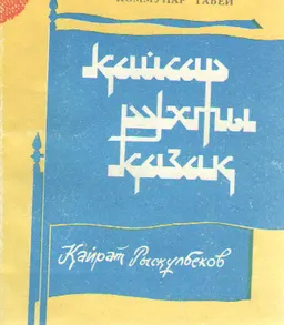 Қайсар рухты қазақ: Қайрат Рысқұлбеков