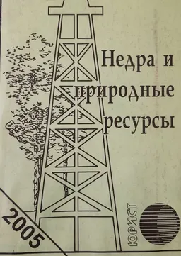 Недра и природные ресурсы : Сборник законодательных актов