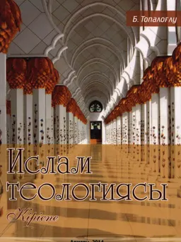 Ислам теологиясы. Кіріспе : оқулық