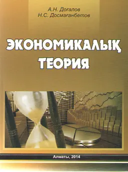 Экономикалық теория : оқулық