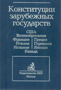 Конституции зарубежных государств