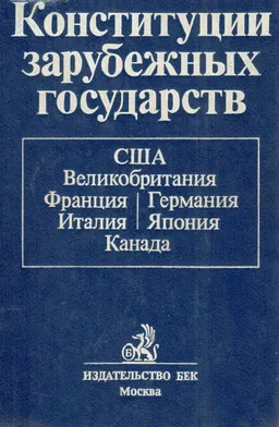 Конституции зарубежных государств