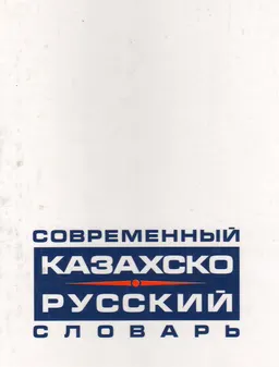 Современный казахско-русский словарь: 30 тысяч слов