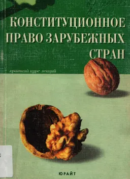 Конституционное право зарубежных стран : краткий курс лекций