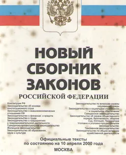 Новый сборник законов Российской Федерации: официальные тексты по состоянию на 10 апреля 2000 года