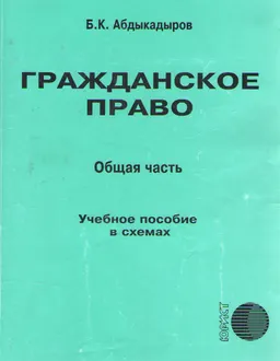 Гражданское право (Общая часть) : учеб. пособие в схемах