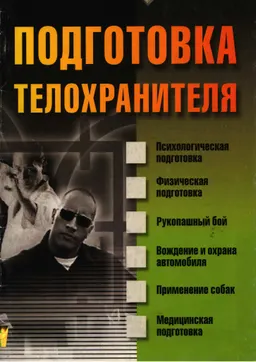 Подготовка телохранителя