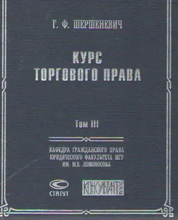 Курс торгового права. Т. 3. Вексельное право. Морское право