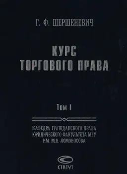 Курс торгового права. Т.1. Введение. Торговые деятели