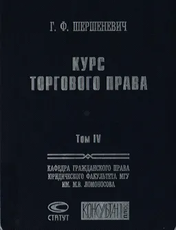 Курс торгового права. Т. 4. Торговый процесс. Конкурсный процесс