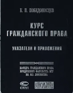 Указатели и приложения к Курсу гражданского права К. Победоносцева