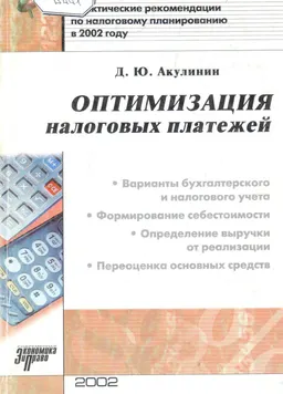 Оптимизация налоговых платежей : практич. рекомендации по налоговому планированию в 2002 году