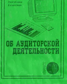 Об аудиторской деятельности : Закон Республики Казахстан