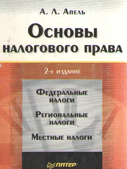 Основы налогового права