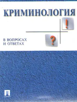 Криминология в вопросах и ответах