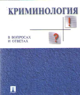 Криминология в вопросах и ответах