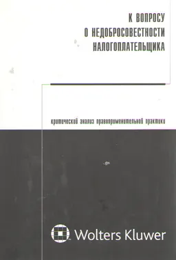 К вопросу о недобросовестности налогоплательщика : крит. анализ правопримен. практики