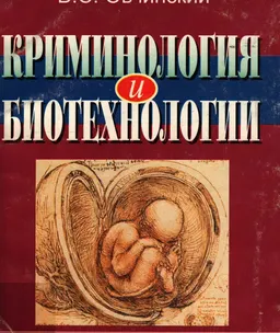 Криминология и биотехнологии : научное издание