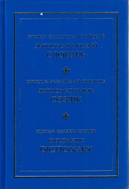 Русско-казахско-английский дипломатический словарь