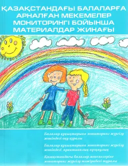 Қазақстандағы балаларға арналған мекемелер мониторингі бойынша материалдар жинағы