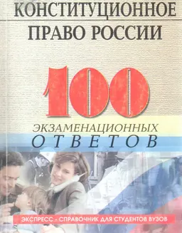 Конституционное право России: 100 экзаменационных ответов