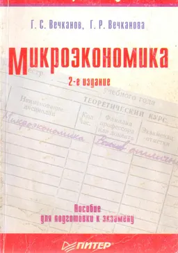 Микроэкономика : учебное пособие