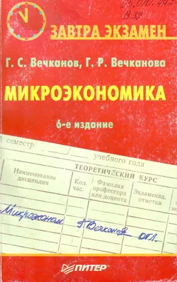 Микроэкономика : учебное пособие