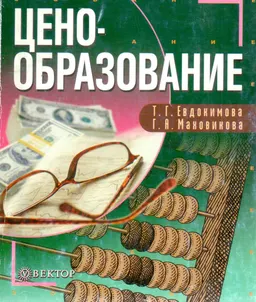 Ценообразование : учеб. пособие