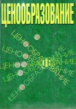 Ценообразование : учеб. пособие